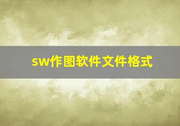 sw作图软件文件格式