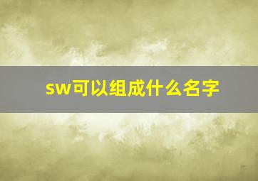 sw可以组成什么名字