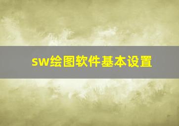 sw绘图软件基本设置