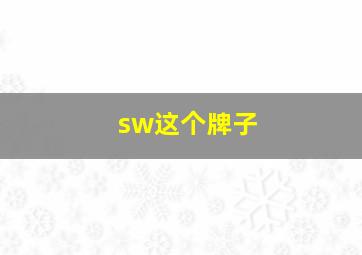 sw这个牌子