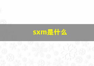 sxm是什么