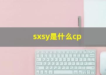 sxsy是什么cp