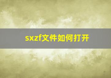 sxzf文件如何打开