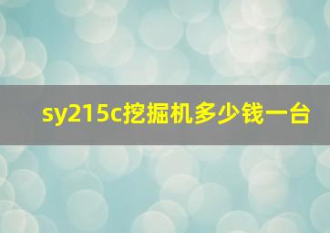 sy215c挖掘机多少钱一台