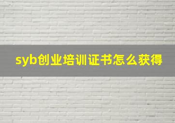 syb创业培训证书怎么获得