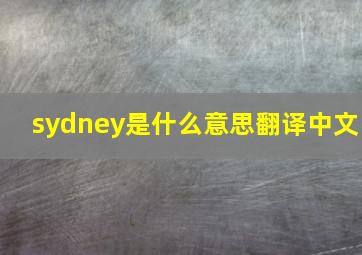 sydney是什么意思翻译中文