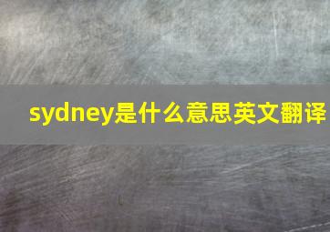 sydney是什么意思英文翻译