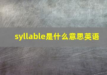 syllable是什么意思英语