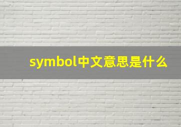 symbol中文意思是什么