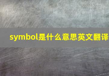 symbol是什么意思英文翻译