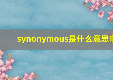 synonymous是什么意思啊