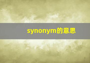 synonym的意思