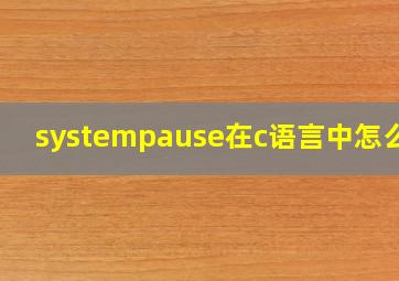 systempause在c语言中怎么用