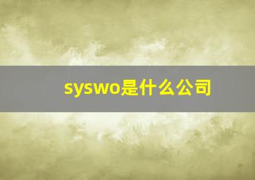 syswo是什么公司