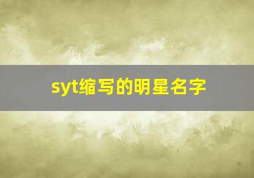 syt缩写的明星名字