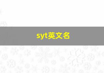 syt英文名