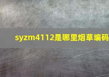 syzm4112是哪里烟草编码