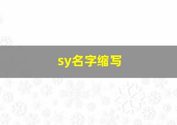 sy名字缩写