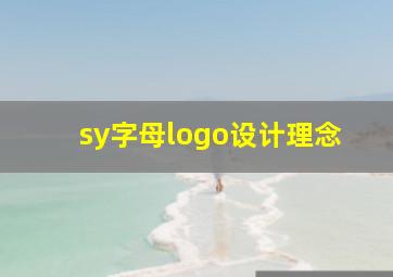 sy字母logo设计理念