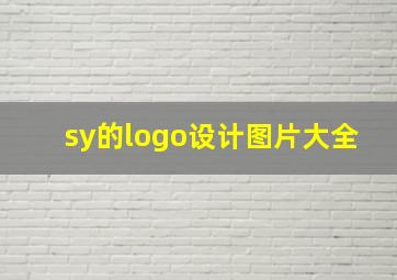 sy的logo设计图片大全