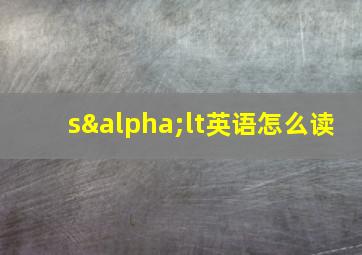 sαlt英语怎么读