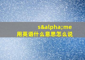 sαme用英语什么意思怎么说