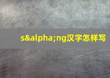 sαng汉字怎样写