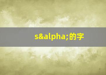 sα的字