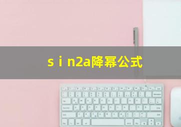 sⅰn2a降幂公式