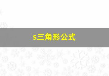 s三角形公式