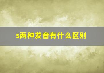 s两种发音有什么区别