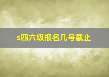 s四六级报名几号截止