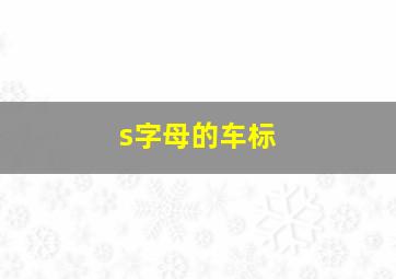 s字母的车标