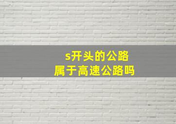 s开头的公路属于高速公路吗