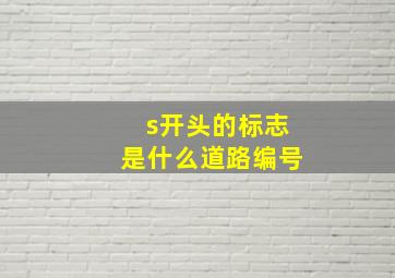 s开头的标志是什么道路编号