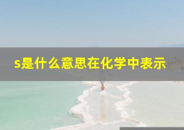 s是什么意思在化学中表示