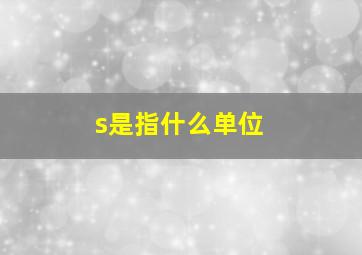 s是指什么单位