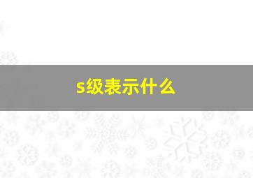 s级表示什么