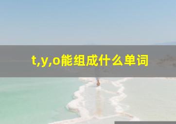 t,y,o能组成什么单词