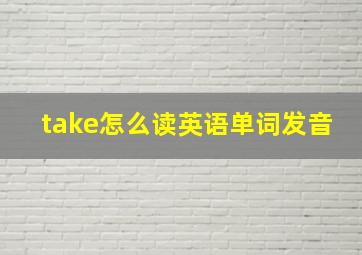 take怎么读英语单词发音