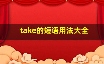 take的短语用法大全