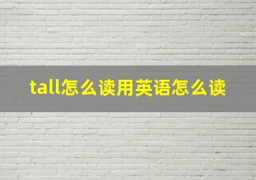 tall怎么读用英语怎么读