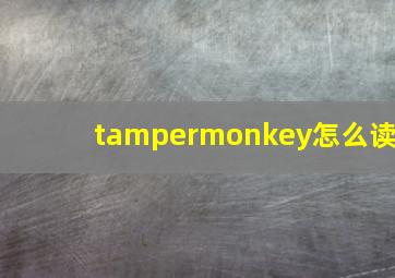 tampermonkey怎么读