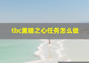 tbc黑暗之心任务怎么做