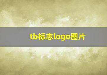 tb标志logo图片