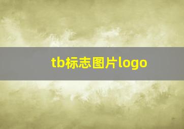 tb标志图片logo