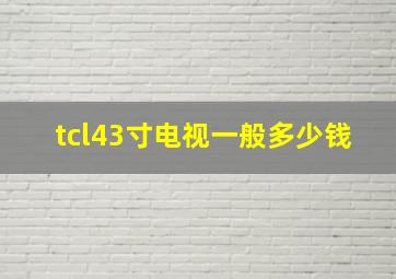 tcl43寸电视一般多少钱