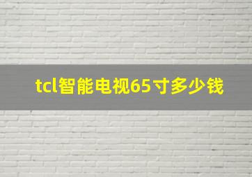 tcl智能电视65寸多少钱