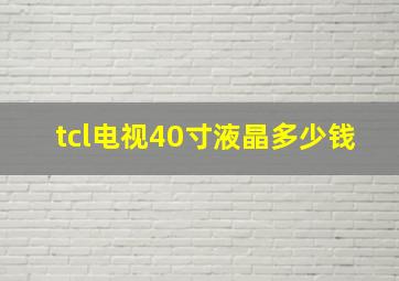 tcl电视40寸液晶多少钱