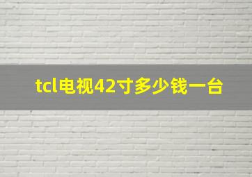 tcl电视42寸多少钱一台